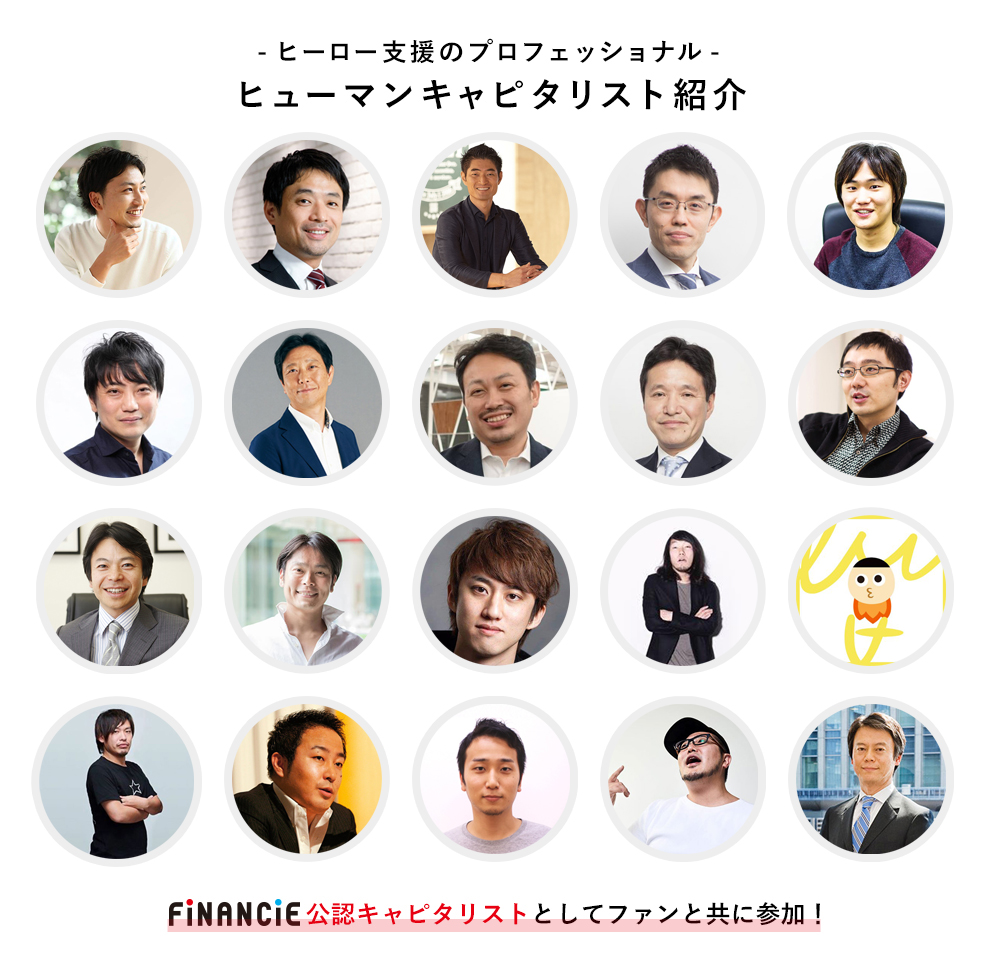 ヒーロー支援のプロフェッショナル ヒューマンキャピタリスト紹介 FiNANCiE公認キャピタリストとしてファンと共に参加
