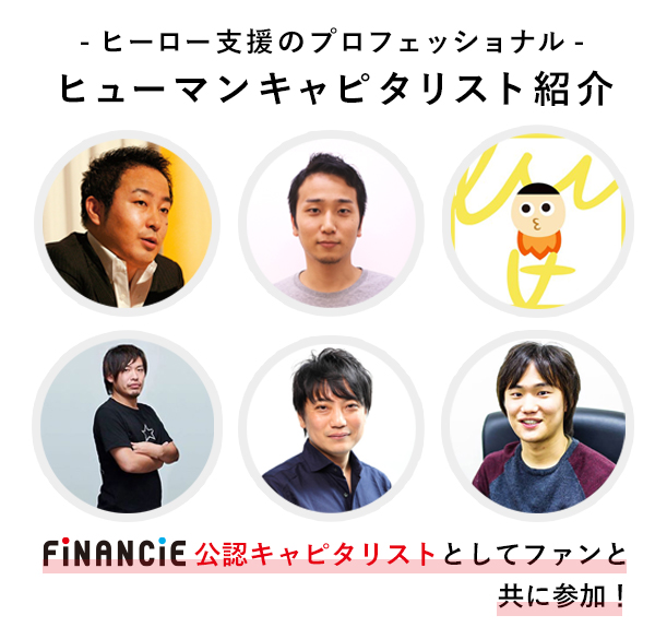 ヒーロー支援のプロフェッショナル ヒューマンキャピタリスト紹介 FiNANCiE公認キャピタリストとしてファンと共に参加