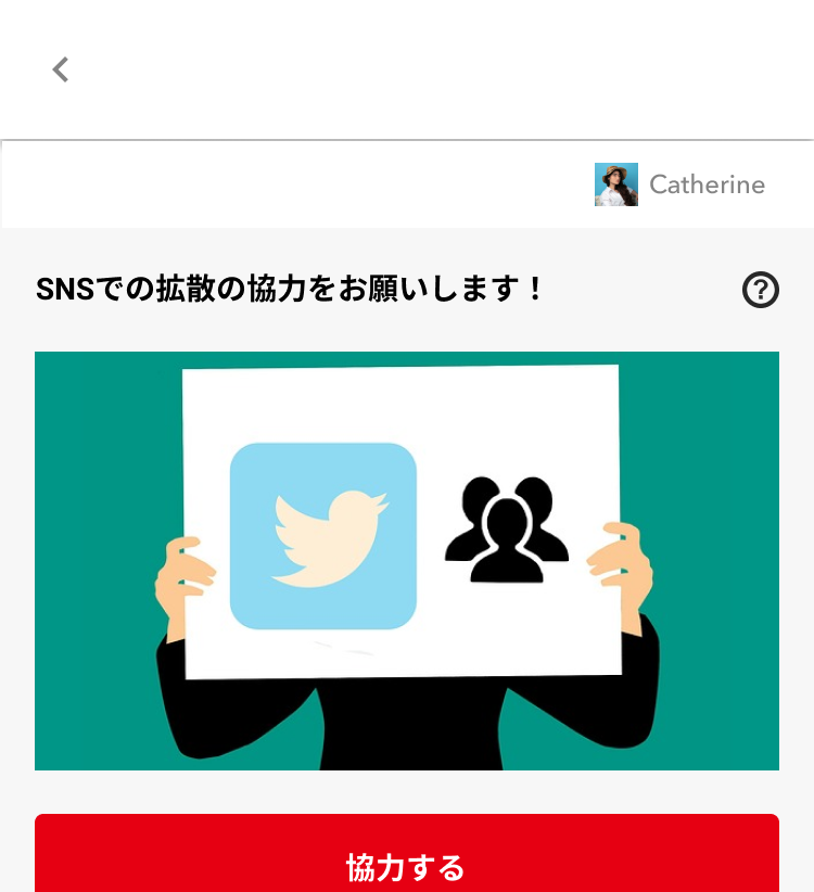 シェアで活動を拡散