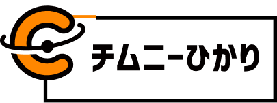 チムニーひかり