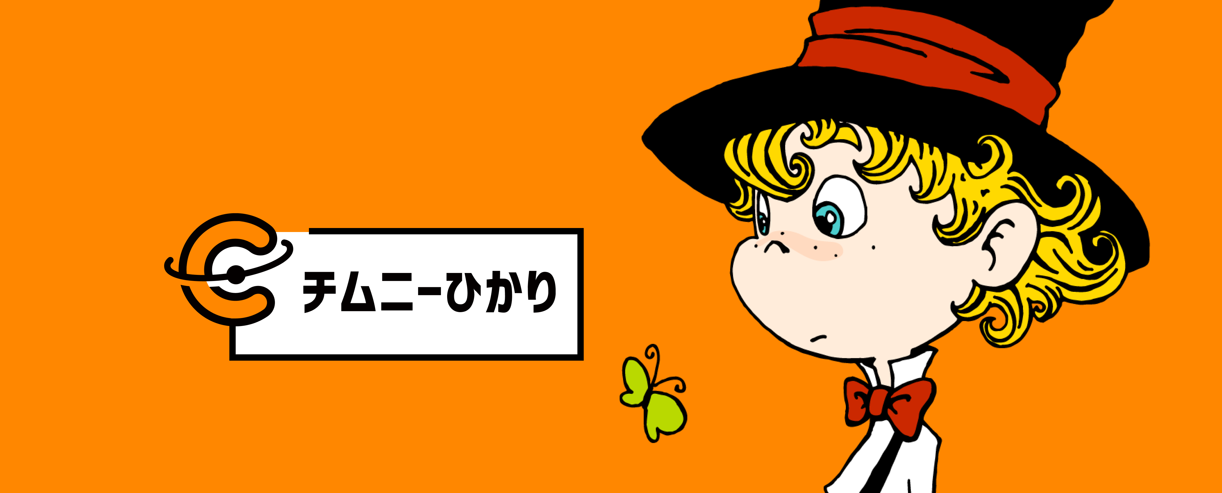 チムニーひかり