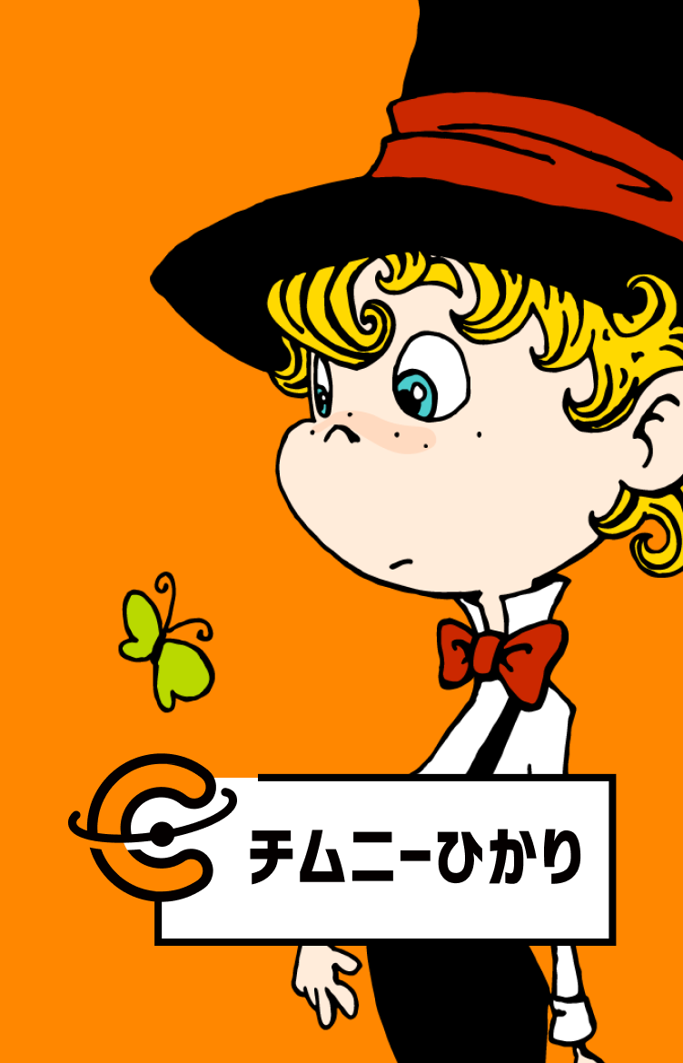 チムニーひかり