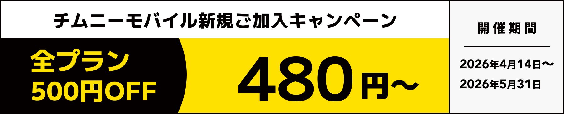 キャンペーンバナー