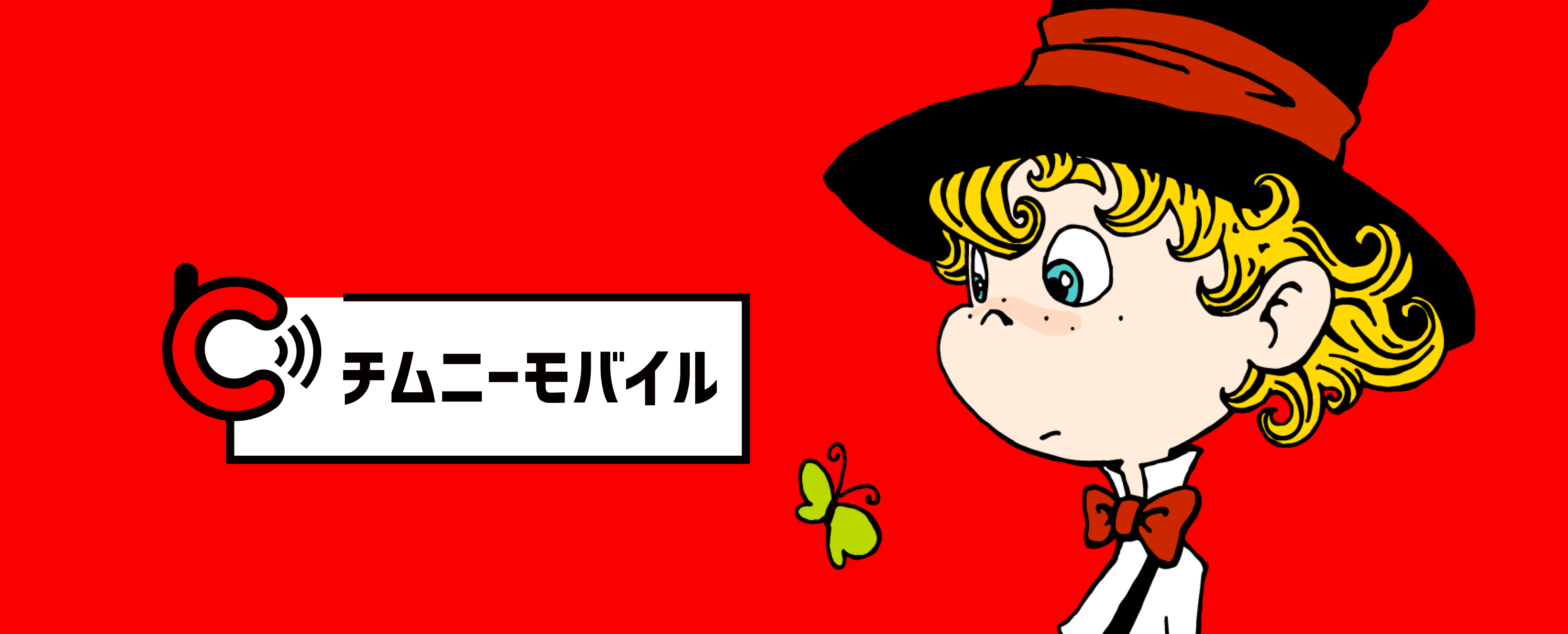 チムニーモバイル