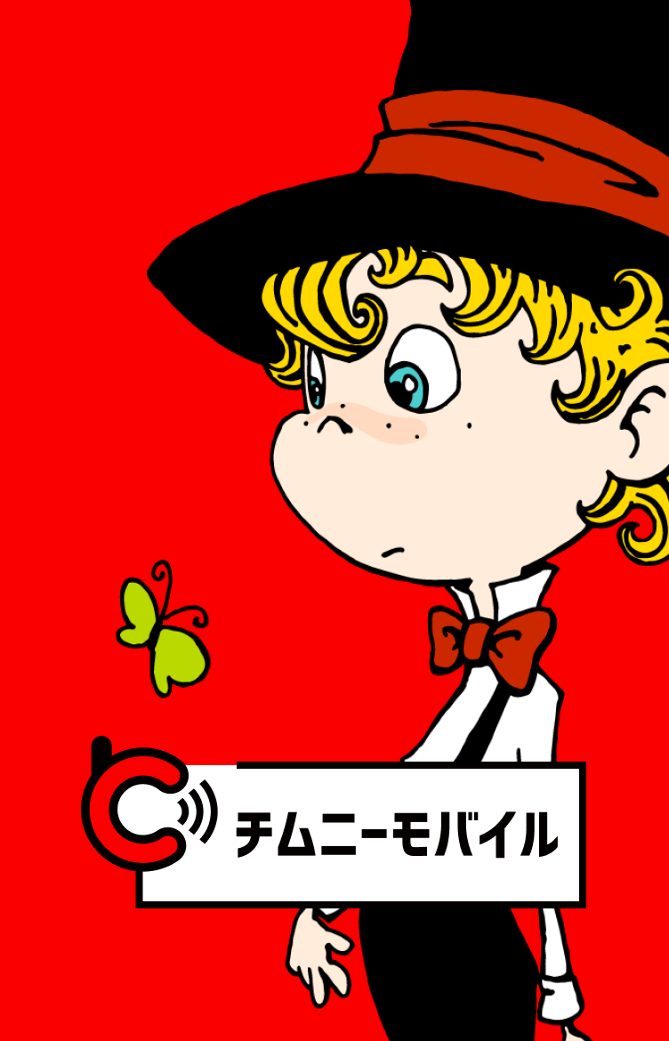 チムニーモバイル