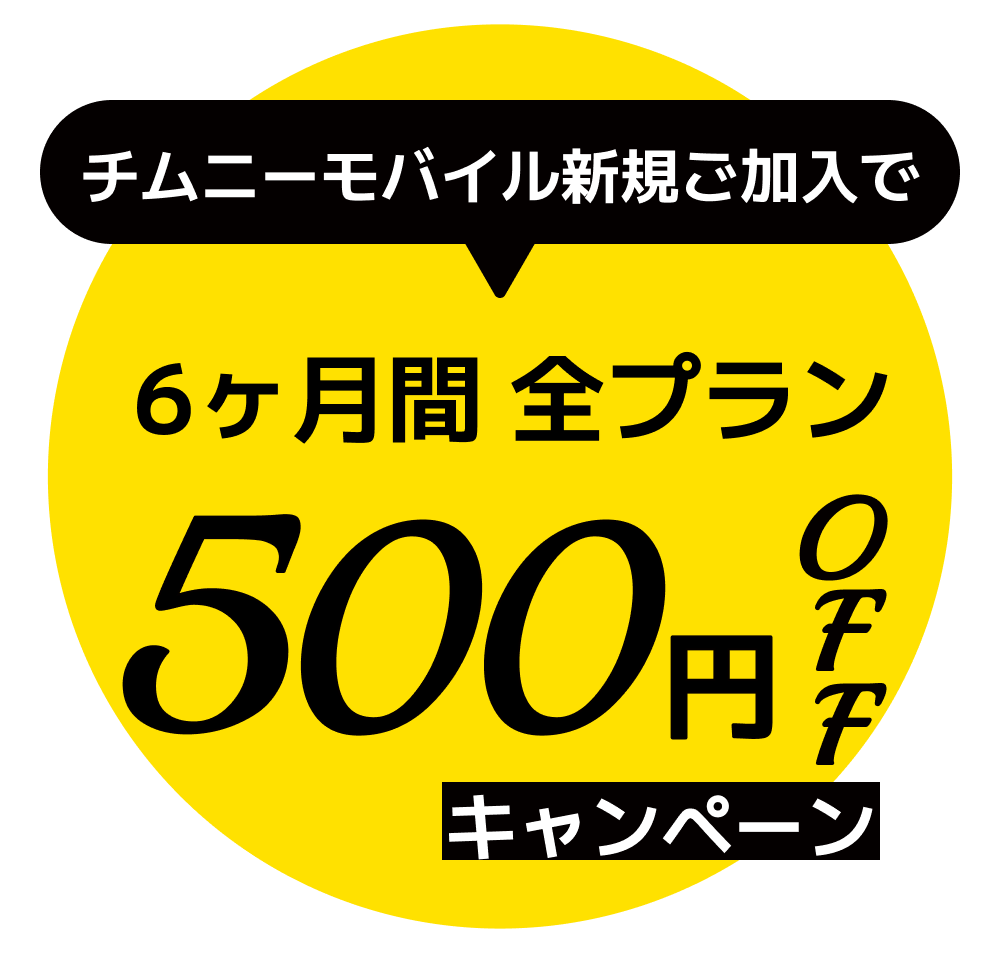 チムニーモバイル新規ご加入で6ヶ月間全プラン500円OFFキャンペーン