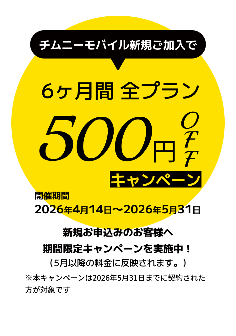 チムニーモバイル新規ご加入で6ヶ月間全プラン500円OFFキャンペーン