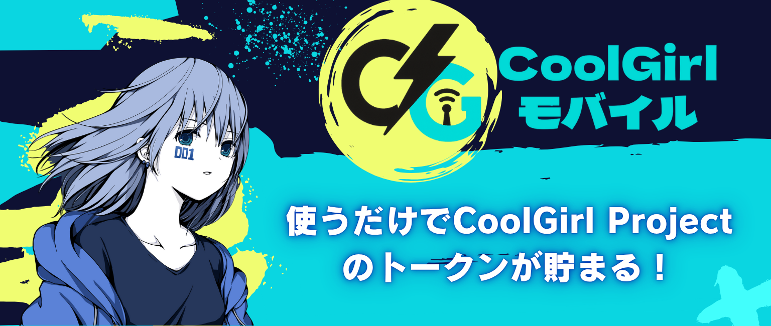 スマホを使うたびにトークンが自動で貯まる!CoolGirlモバイル
