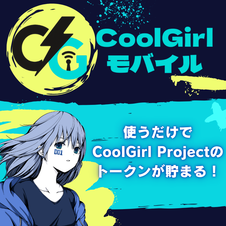 スマホを使うたびにトークンが自動で貯まる!CoolGirlモバイル