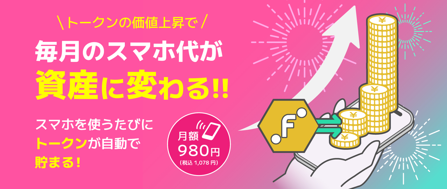 毎月のスマホ代が資産に変わる!!月額980円〜MetaKozo Mobile
