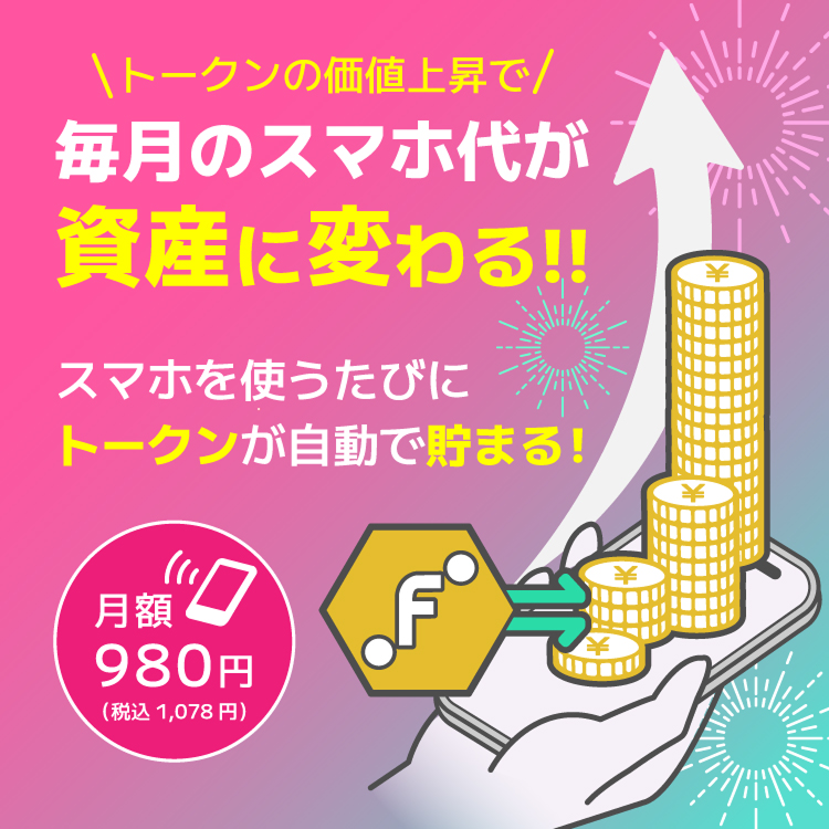 毎月のスマホ代が資産に変わる!!月額980円〜MetaKozo Mobile
