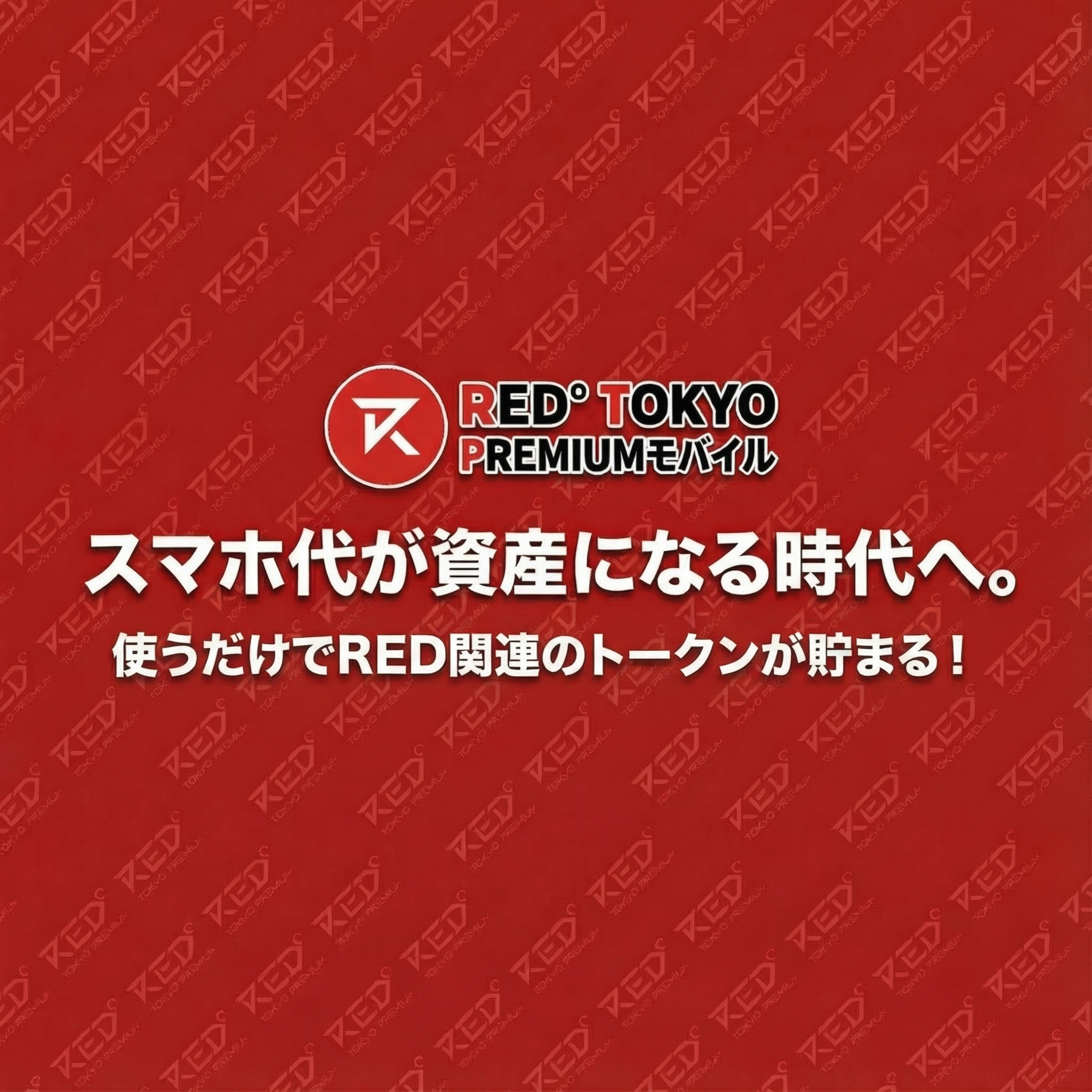 毎月のスマホ代が資産に変わる!!月額980円〜RED° TOKYO PREMIUMモバイル